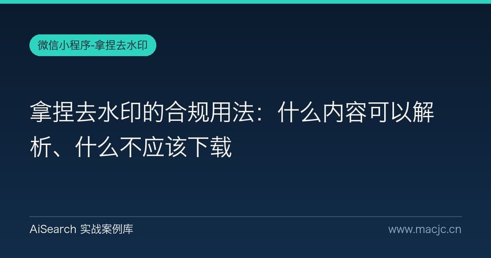 拿捏去水印的合规用法：什么内容可以解析、什么不应该下载