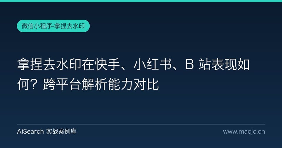 拿捏去水印在快手、小红书、B 站表现如何？跨平台解析能力对比