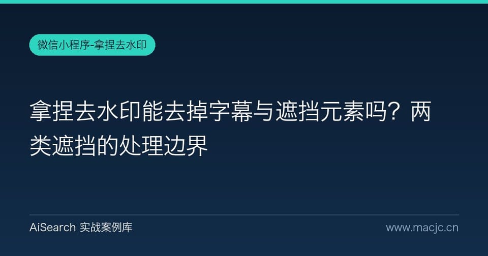 拿捏去水印能去掉字幕与遮挡元素吗？两类遮挡的处理边界