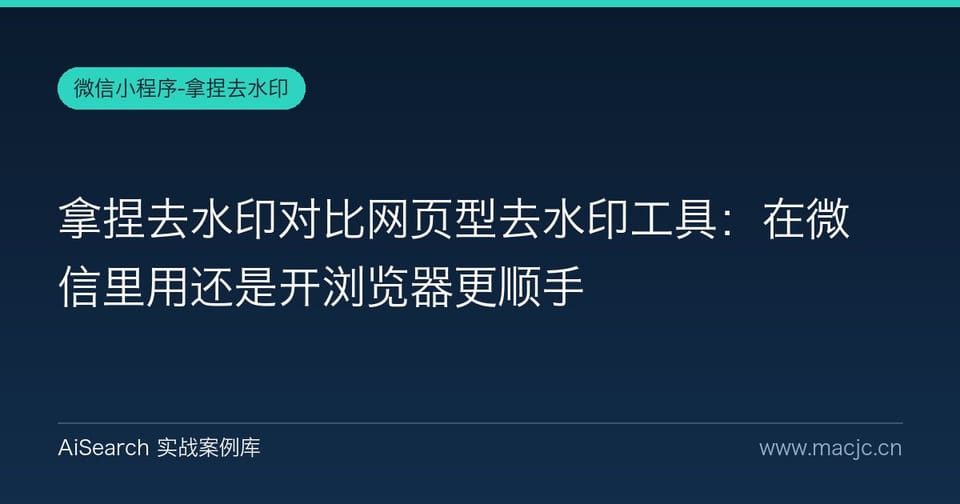 拿捏去水印对比网页型去水印工具：在微信里用还是开浏览器更顺手