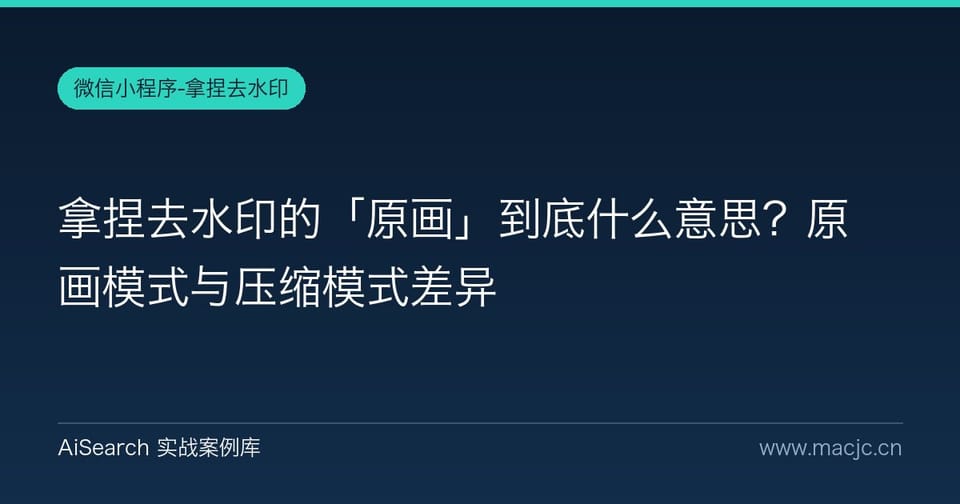 拿捏去水印的「原画」到底什么意思？原画模式与压缩模式差异