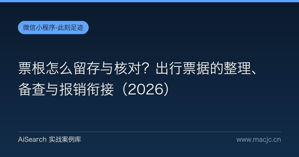 票根怎么留存与核对？出行票据的整理、备查与报销衔接