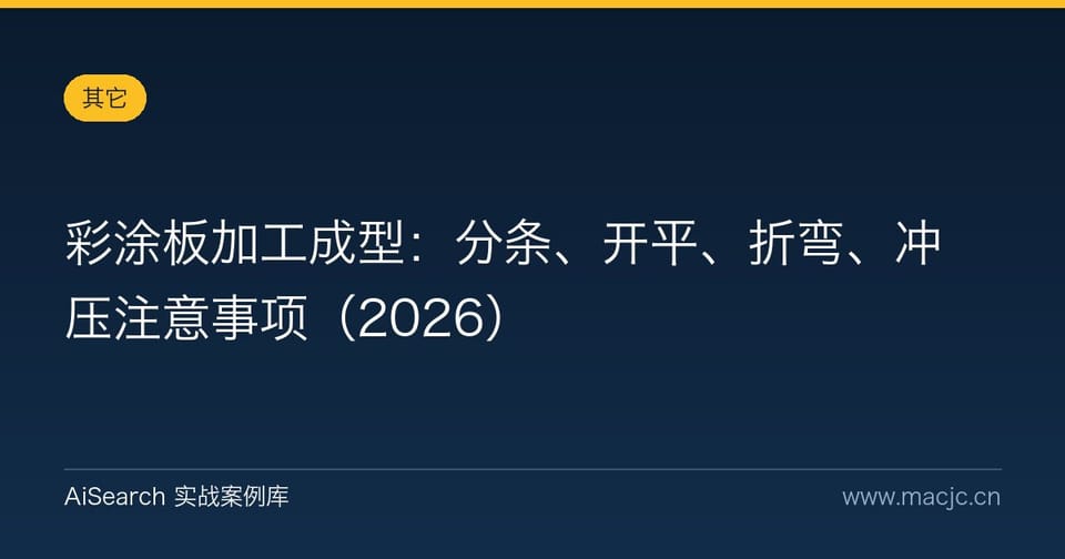 彩涂板加工成型：分条、开平、折弯、冲压注意事项（2026）