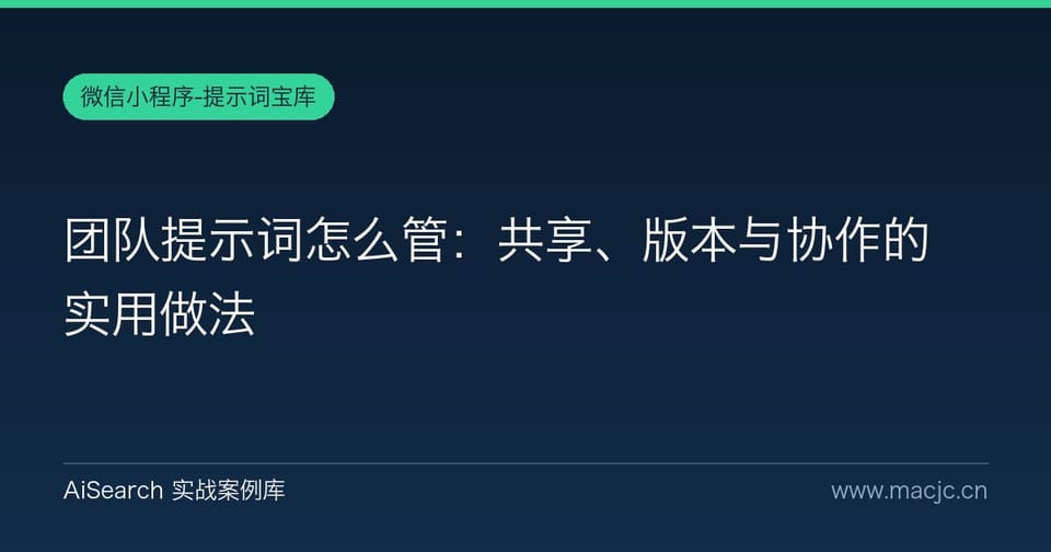 团队提示词怎么管：共享、版本与协作的实用做法