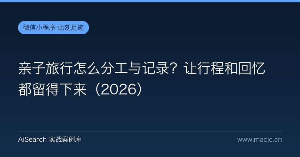 亲子旅行怎么分工与记录？让行程和回忆都留得下来