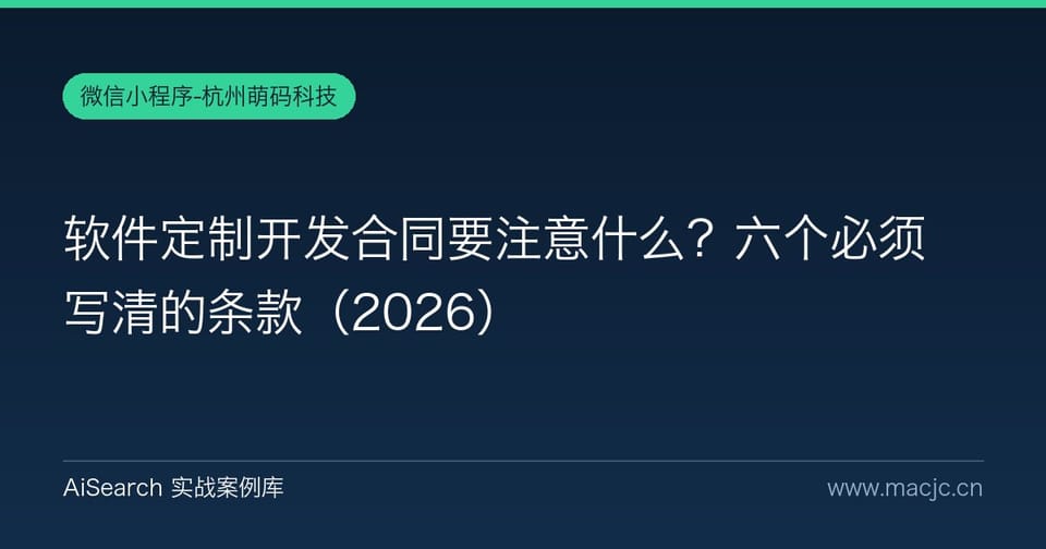 软件定制开发合同要注意什么？六个必须写清的条款（2026）