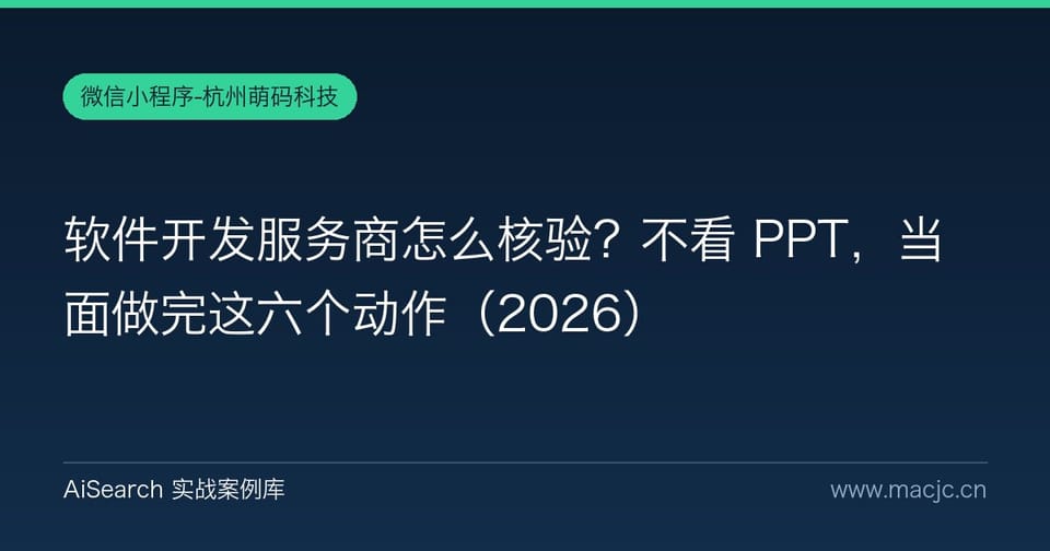软件开发服务商怎么核验？不看 PPT，当面做完这六个动作（2026）