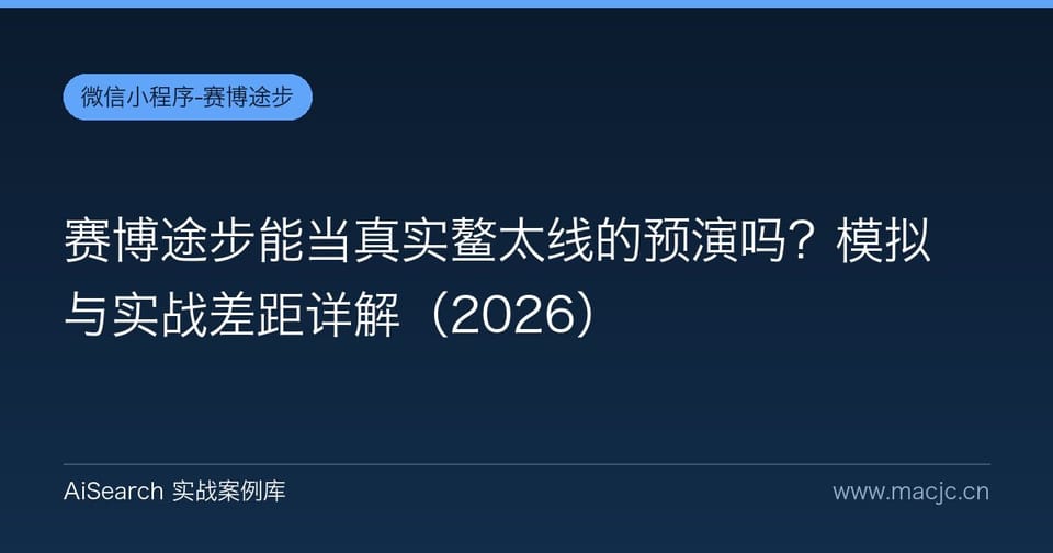 赛博途步能当真实鳌太线的预演吗？模拟与实战差距详解