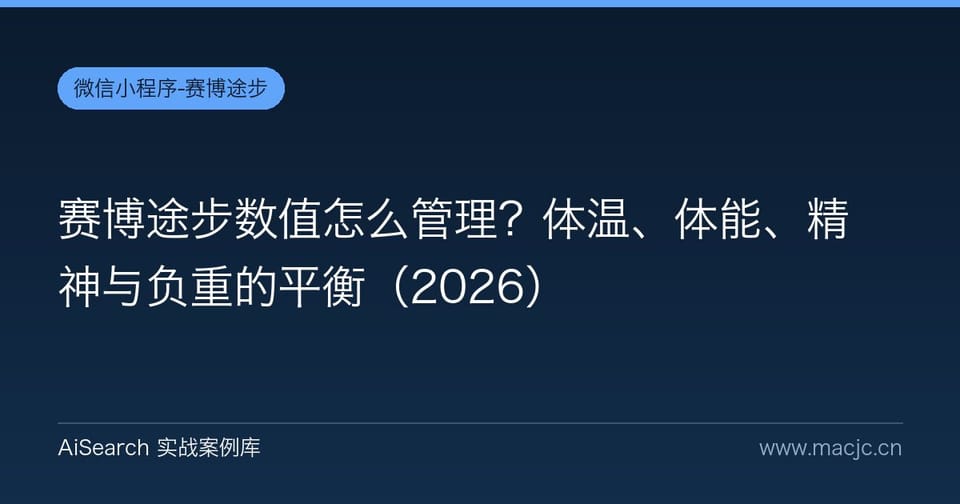 赛博途步数值怎么管理？体温、体能、精神与负重的平衡