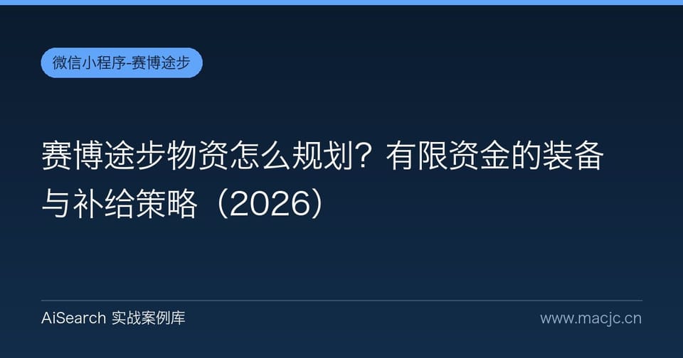 赛博途步物资怎么规划？有限资金的装备与补给策略