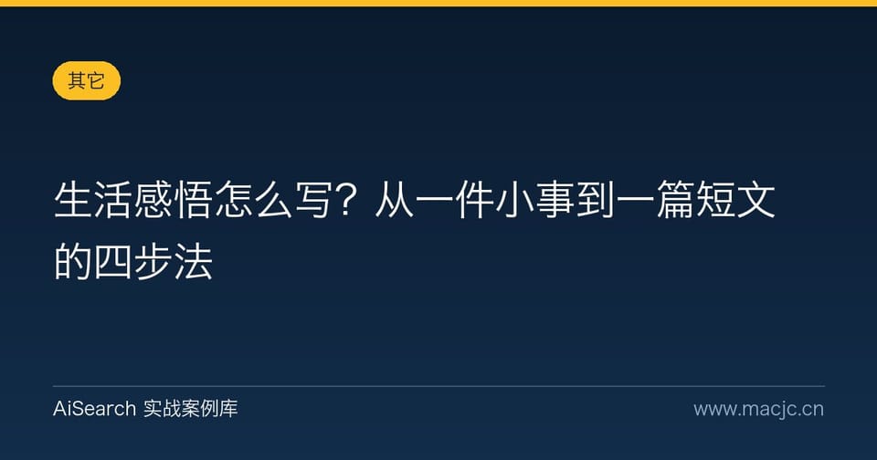 生活感悟怎么写？从一件小事到一篇短文的四步法