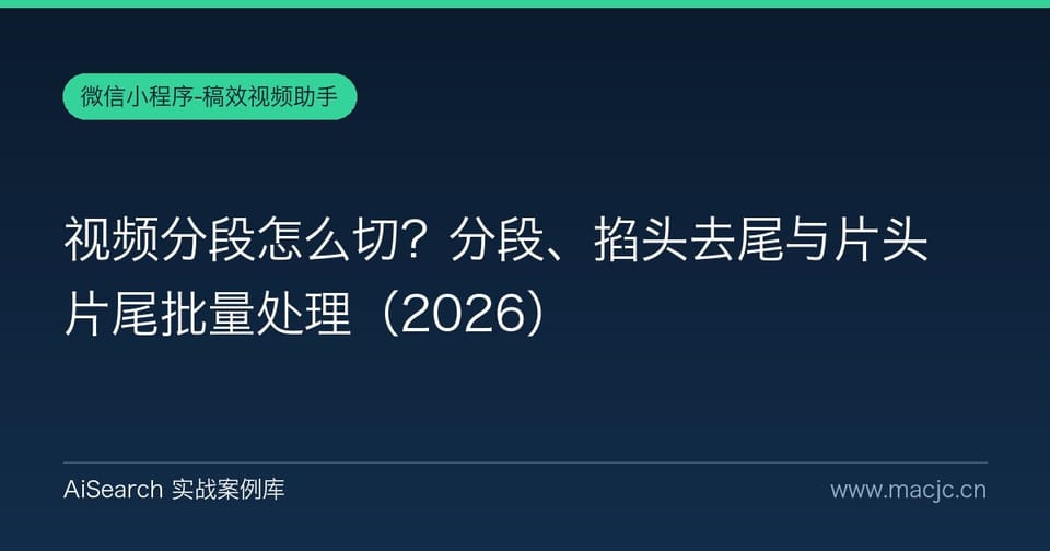 视频分段怎么切？分段、掐头去尾与片头片尾批量处理