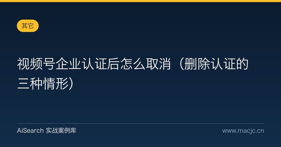 视频号企业认证后怎么取消（删除认证的三种情形）