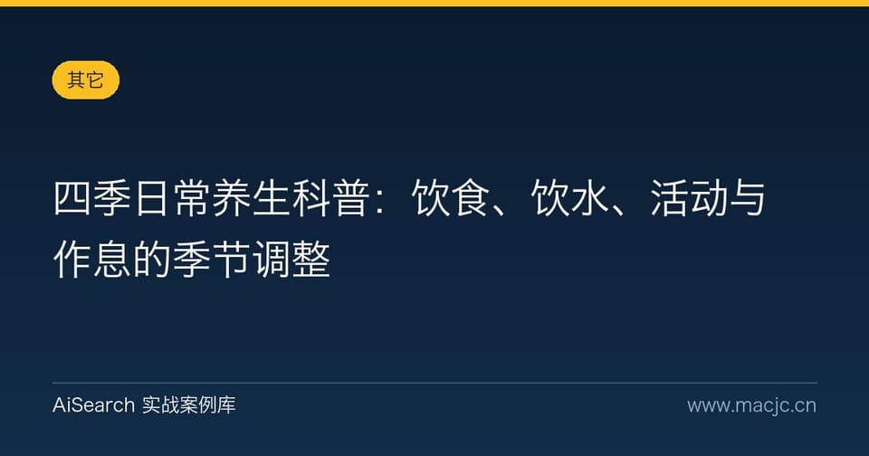 四季日常养生科普：饮食、饮水、活动与作息的季节调整