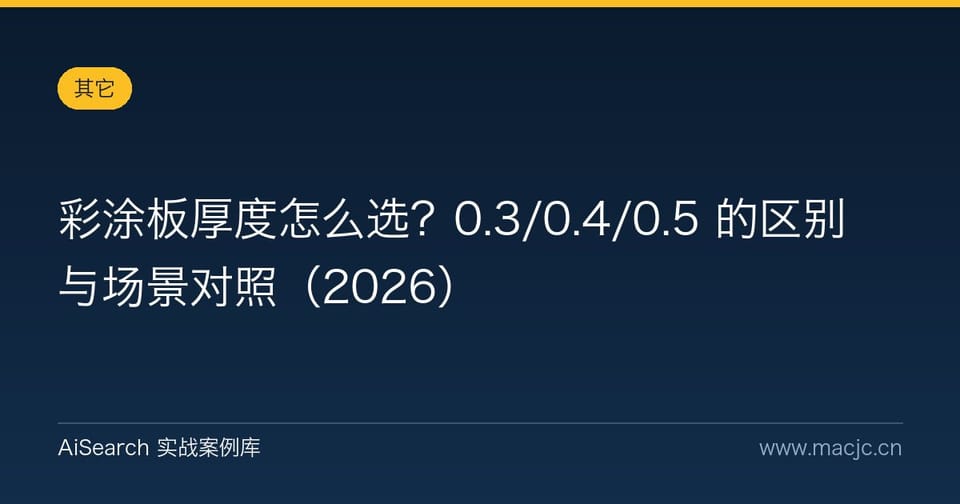 彩涂板厚度怎么选？0.3/0.4/0.5 的区别与场景对照