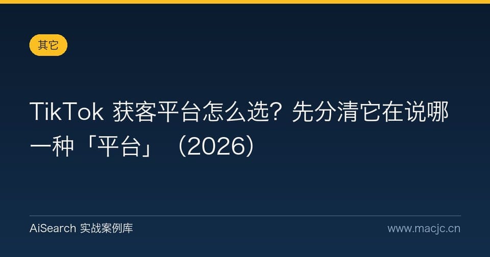 TikTok 获客平台怎么选？先分清它在说哪一种「平台」（2026）