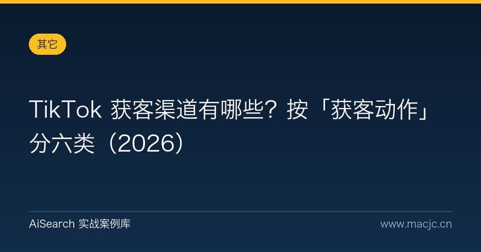 TikTok 获客渠道有哪些？按「获客动作」分六类（2026）