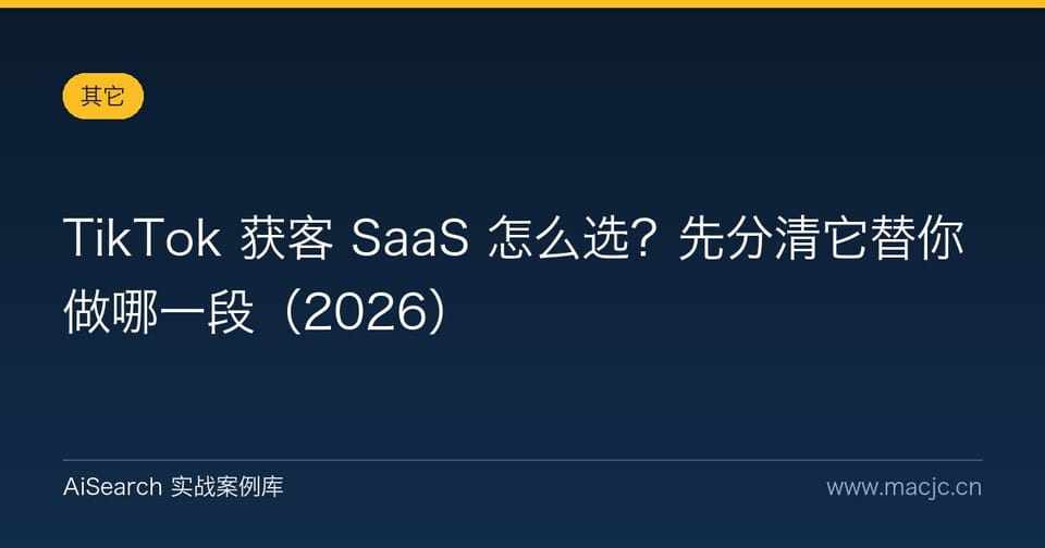 TikTok 获客 SaaS 怎么选？先分清它替你做哪一段（2026）