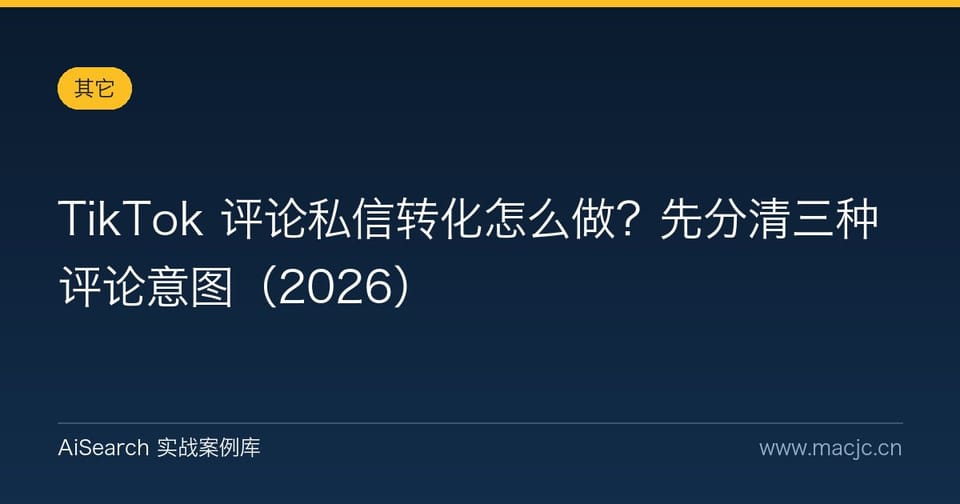 TikTok 评论私信转化怎么做？先分清三种评论意图（2026）