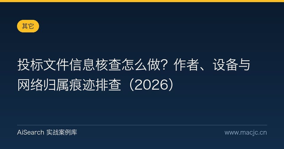 投标文件信息核查怎么做？作者、设备与网络归属痕迹排查