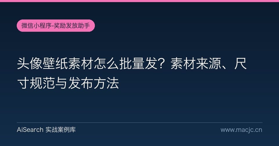 头像壁纸素材怎么批量发？素材来源、尺寸规范与发布方法