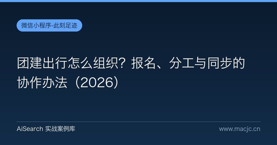 团建出行怎么组织？报名、分工与同步的协作办法（2026）