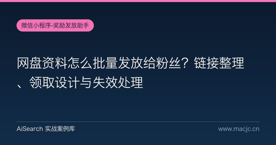 网盘资料怎么批量发放给粉丝？链接整理、领取设计与失效处理