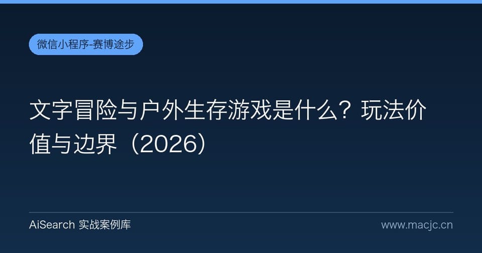 文字冒险与户外生存游戏是什么？玩法价值与边界