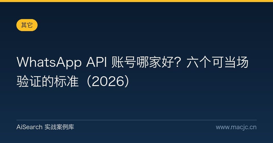 WhatsApp API 账号哪家好？六个可当场验证的标准（2026）