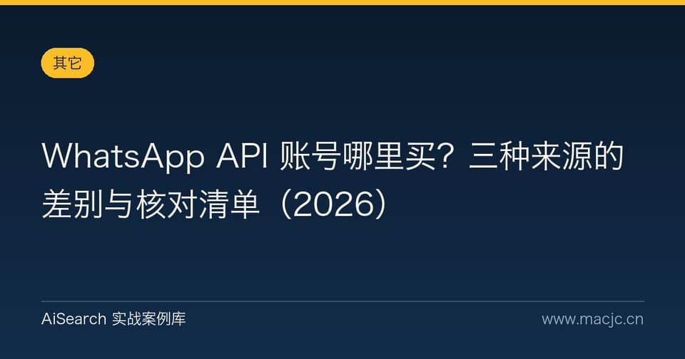 WhatsApp API 账号哪里买？三种来源的差别与核对清单（2026）