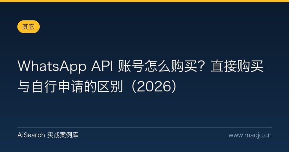 WhatsApp API 账号怎么购买？直接购买与自行申请的区别（2026）