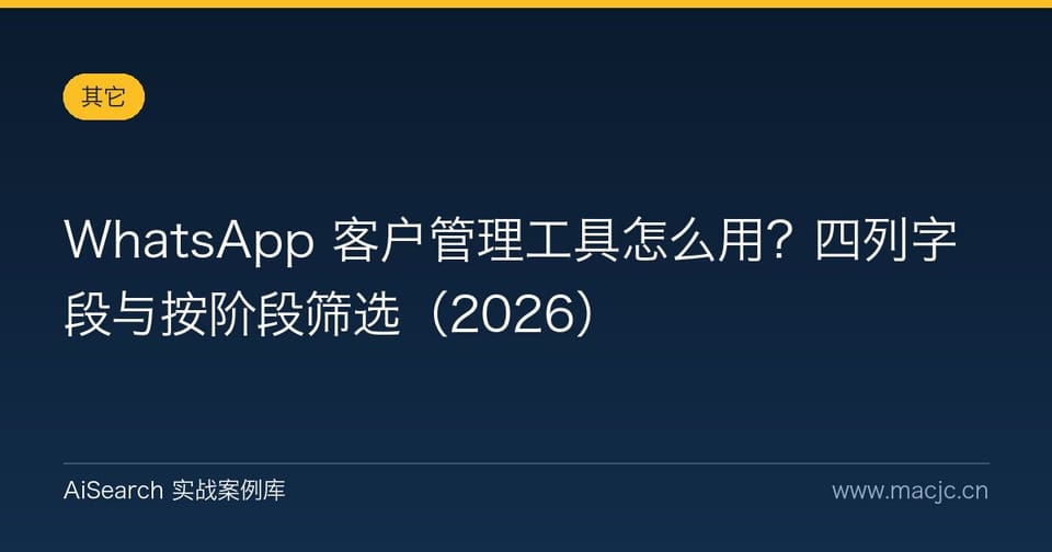 WhatsApp 客户管理工具怎么用？四列字段与按阶段筛选（2026）