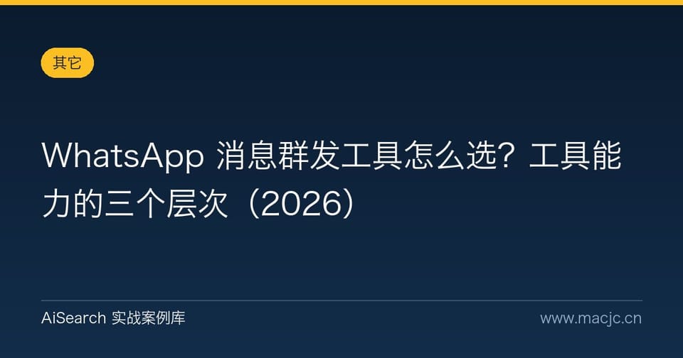 WhatsApp 消息群发工具怎么选？工具能力的三个层次（2026）