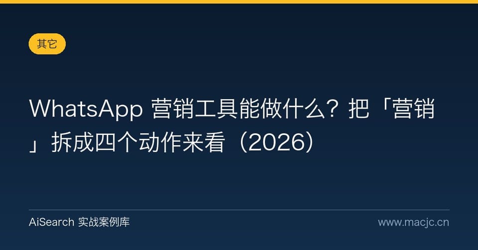 WhatsApp 营销工具能做什么？把「营销」拆成四个动作来看（2026）