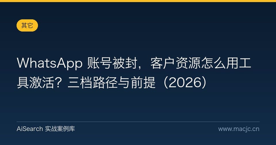 WhatsApp 账号被封，客户资源怎么用工具激活？三档路径与前提（2026）