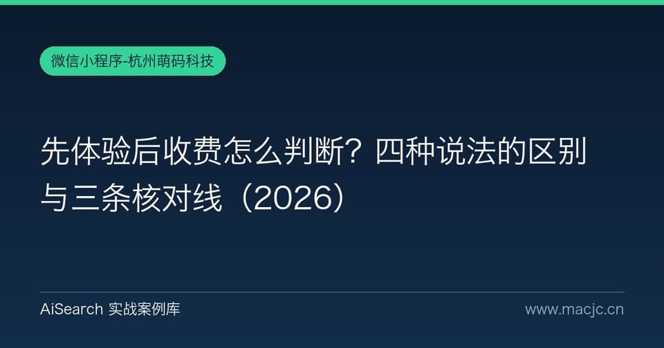 先体验后收费怎么判断？四种说法的区别与三条核对线（2026）