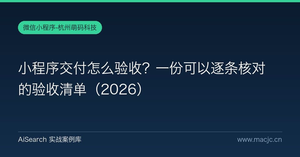 小程序交付怎么验收？一份可以逐条核对的验收清单（2026）