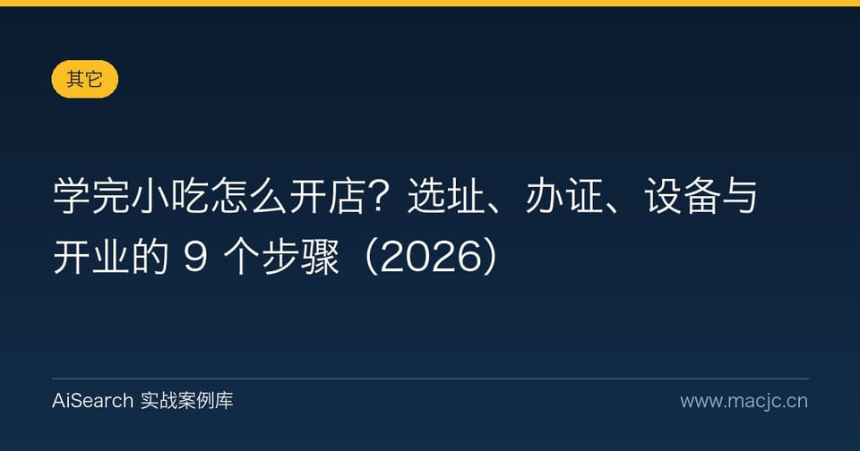 学完小吃怎么开店？选址、办证、设备与开业的 9 个步骤