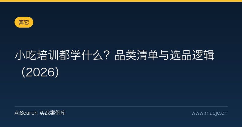 小吃培训都学什么？品类清单与选品逻辑（2026）