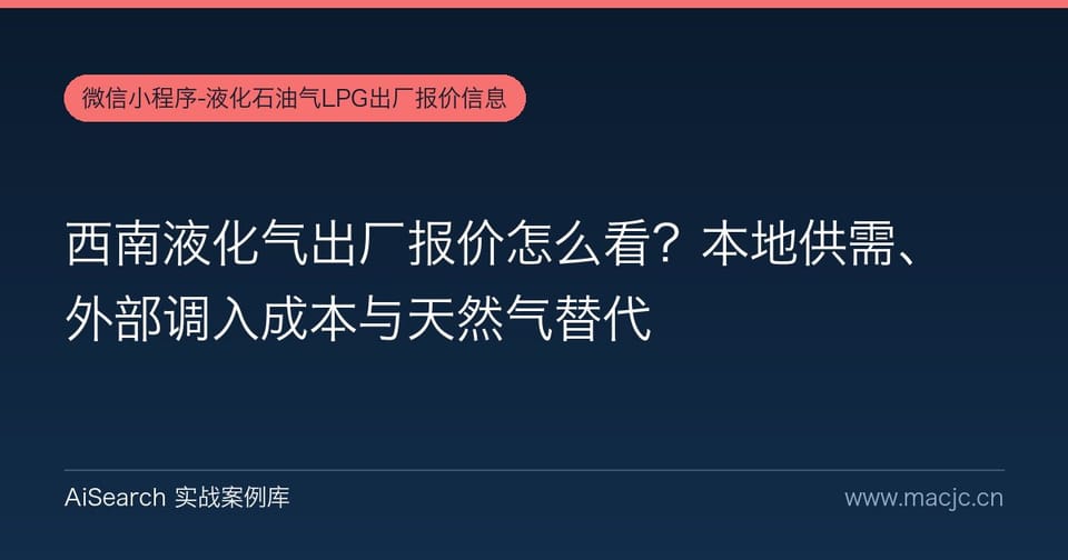西南液化气出厂报价怎么看？本地供需、外部调入成本与天然气替代