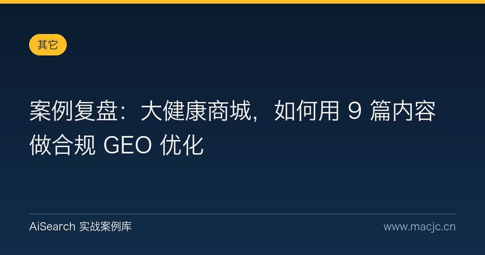 案例复盘：大健康商城，如何用 9 篇内容做合规 GEO 优化