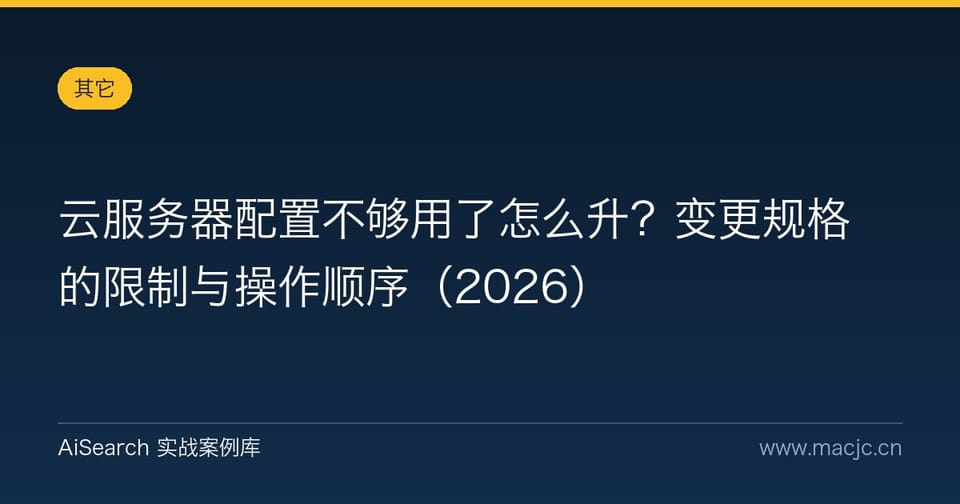 云服务器配置不够用了怎么升？变更规格的限制与操作顺序（2026）