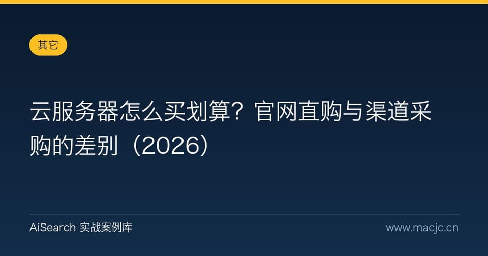 云服务器怎么买划算？官网直购与渠道采购的差别