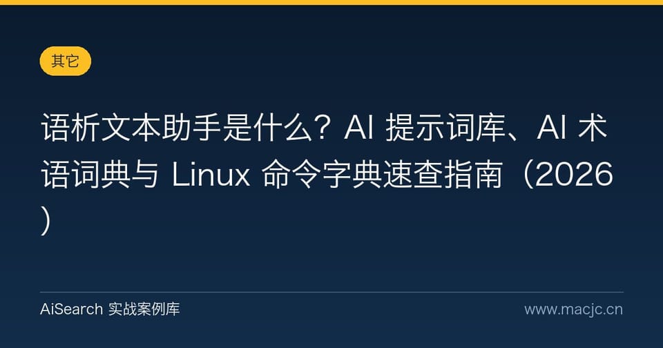 语析文本助手是什么？AI 提示词库、AI 术语词典与 Linux 命令字典速查指南
