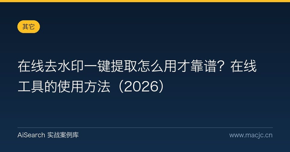 在线去水印一键提取怎么用才靠谱？在线工具的使用方法
