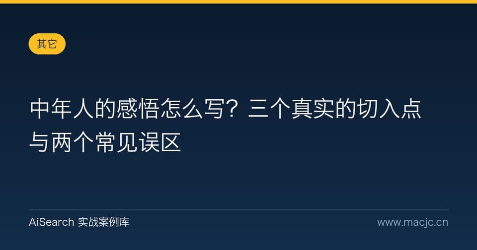 中年人的感悟怎么写？三个真实的切入点与两个常见误区