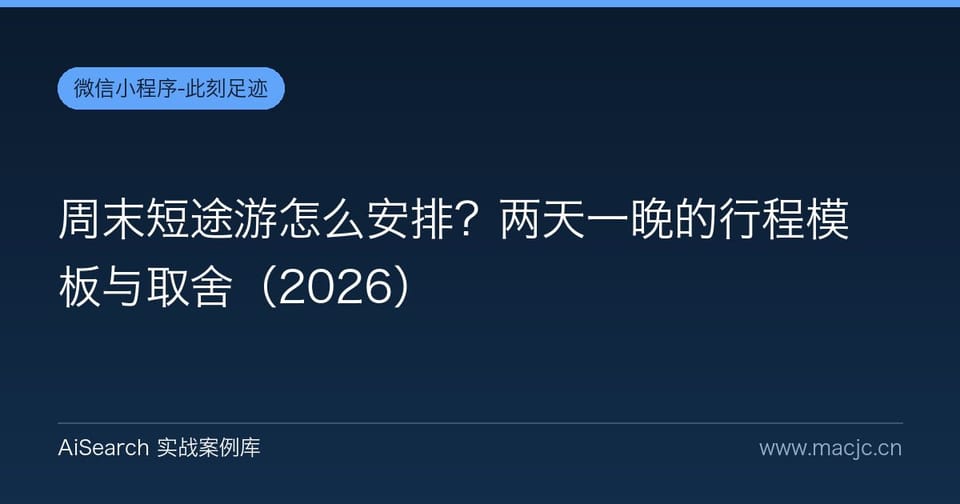 周末短途游怎么安排？两天一晚的行程模板与取舍