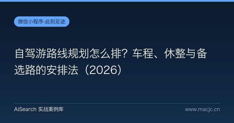 自驾游路线规划怎么排？车程、休整与备选路的安排法