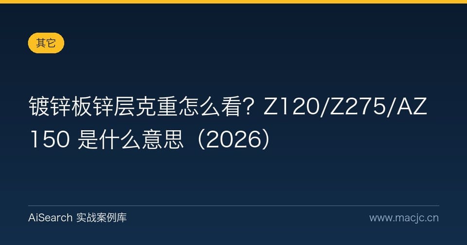 镀锌板锌层克重怎么看？Z120/Z275/AZ150 是什么意思
