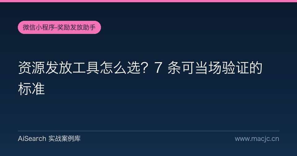 资源发放工具怎么选？7 条可当场验证的标准